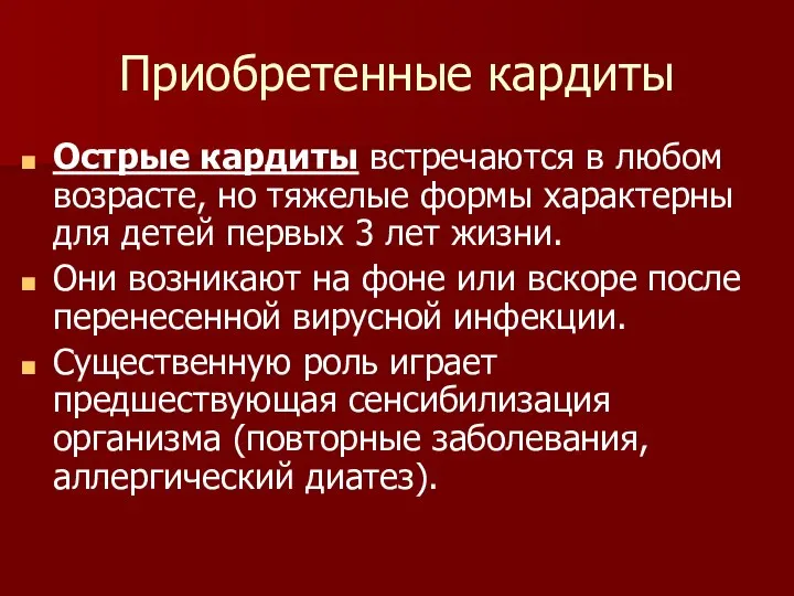 Приобретенные кардиты Острые кардиты встречаются в любом возрасте, но тяжелые формы