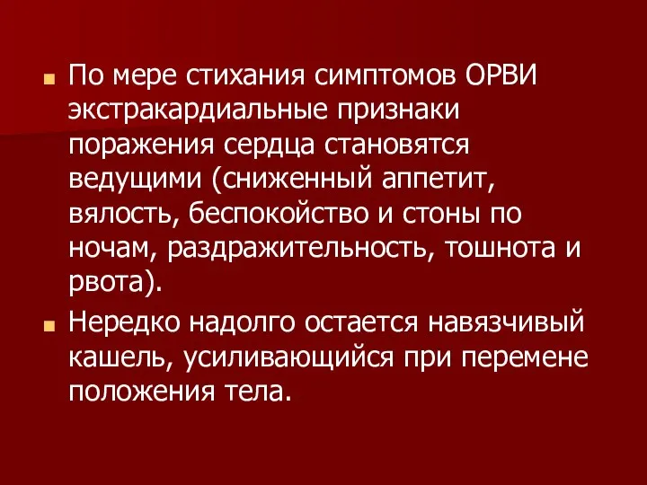 По мере стихания симптомов ОРВИ экстракардиальные признаки поражения сердца становятся ведущими