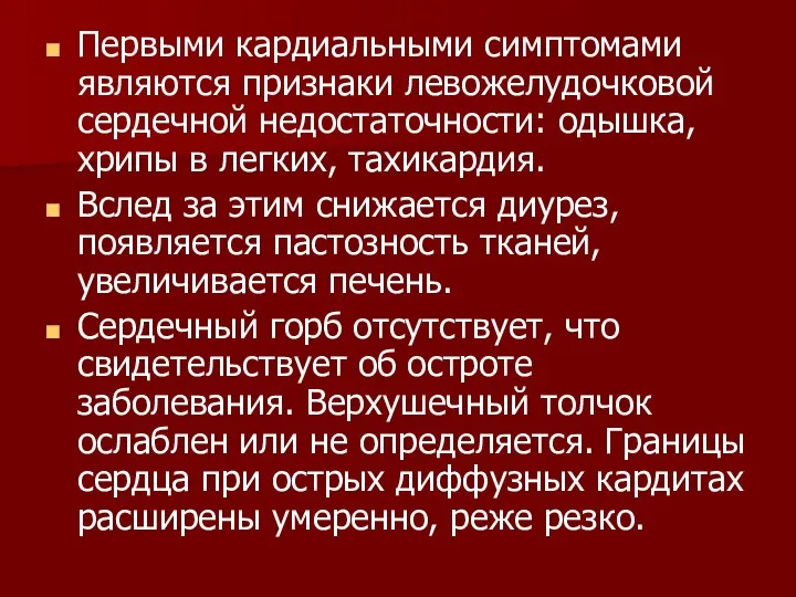 Первыми кардиальными симптомами являются признаки левожелудочковой сердечной недостаточности: одышка, хрипы в