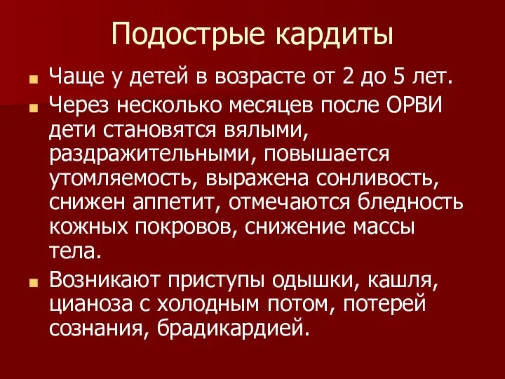 Подострые кардиты Чаще у детей в возрасте от 2 до 5