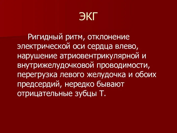 ЭКГ Ригидный ритм, отклонение электрической оси сердца влево, нарушение атриовентрикулярной и