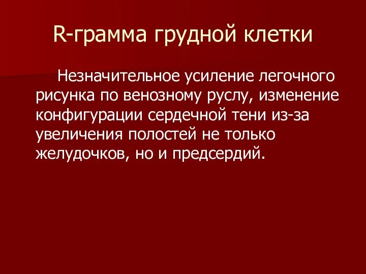 R-грамма грудной клетки Незначительное усиление легочного рисунка по венозному руслу, изменение