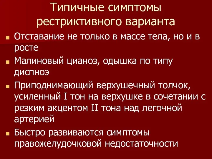 Типичные симптомы рестриктивного варианта Отставание не только в массе тела, но