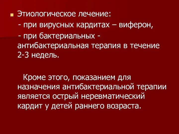 Этиологическое лечение: - при вирусных кардитах – виферон, - при бактериальных