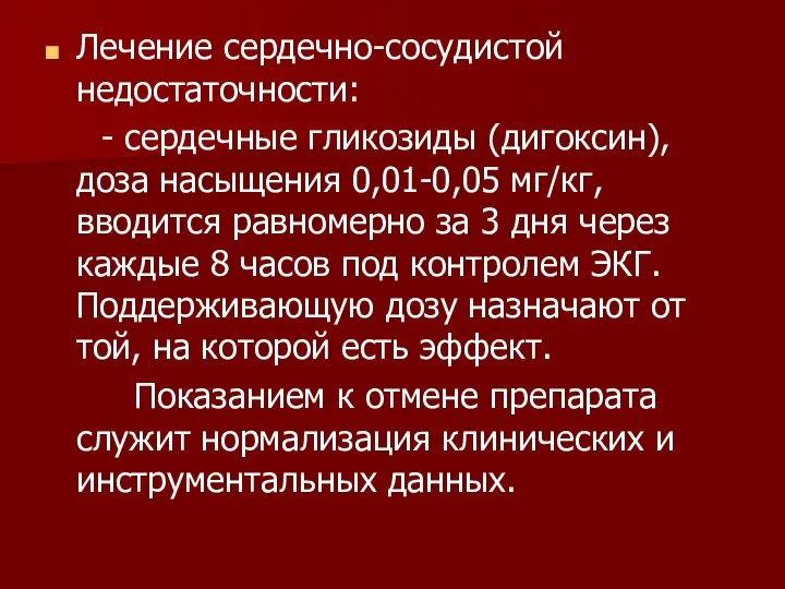 Лечение сердечно-сосудистой недостаточности: - сердечные гликозиды (дигоксин), доза насыщения 0,01-0,05 мг/кг,