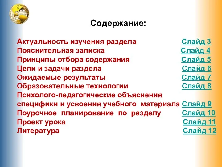 Содержание: Актуальность изучения раздела Слайд 3 Пояснительная записка Слайд 4 Принципы