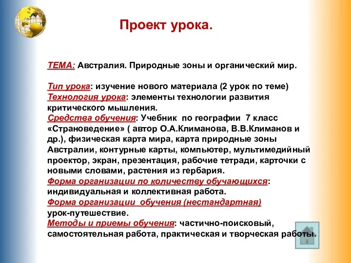 Проект урока. ТЕМА: Австралия. Природные зоны и органический мир. Тип урока: