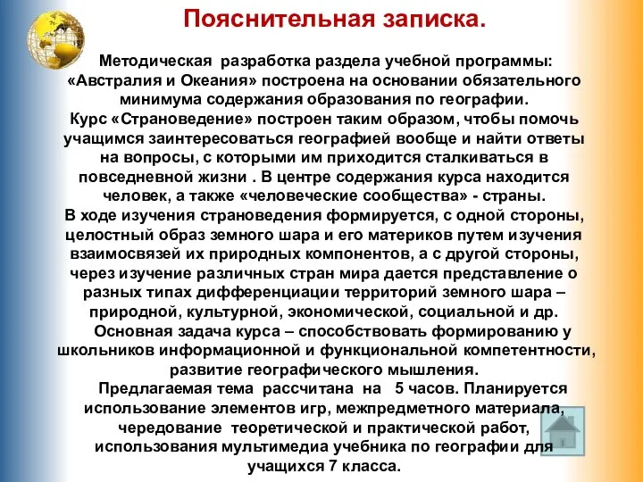 Пояснительная записка. Методическая разработка раздела учебной программы: «Австралия и Океания» построена