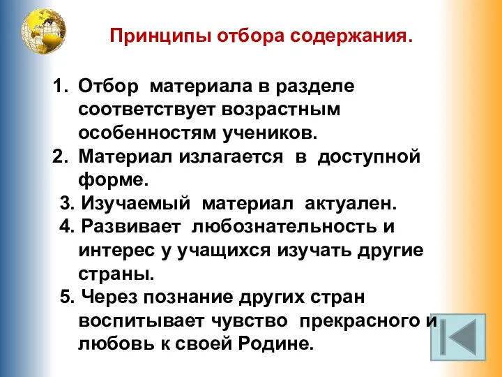 Принципы отбора содержания. Отбор материала в разделе соответствует возрастным особенностям учеников.