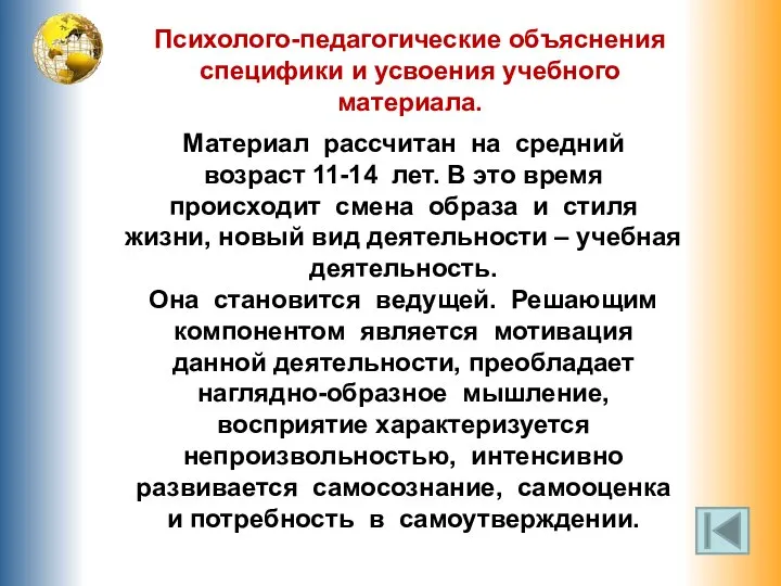 Психолого-педагогические объяснения специфики и усвоения учебного материала. Материал рассчитан на средний