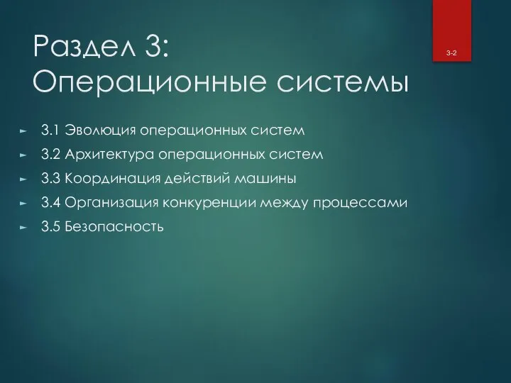 Раздел 3: Операционные системы 3.1 Эволюция операционных систем 3.2 Архитектура операционных