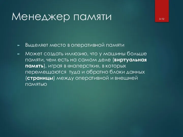 Менеджер памяти Выделяет место в оперативной памяти Может создать иллюзию, что