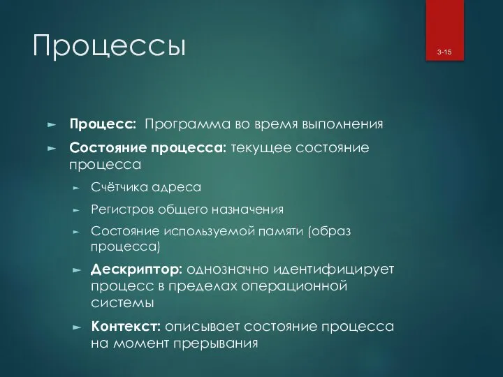 Процессы Процесс: Программа во время выполнения Состояние процесса: текущее состояние процесса