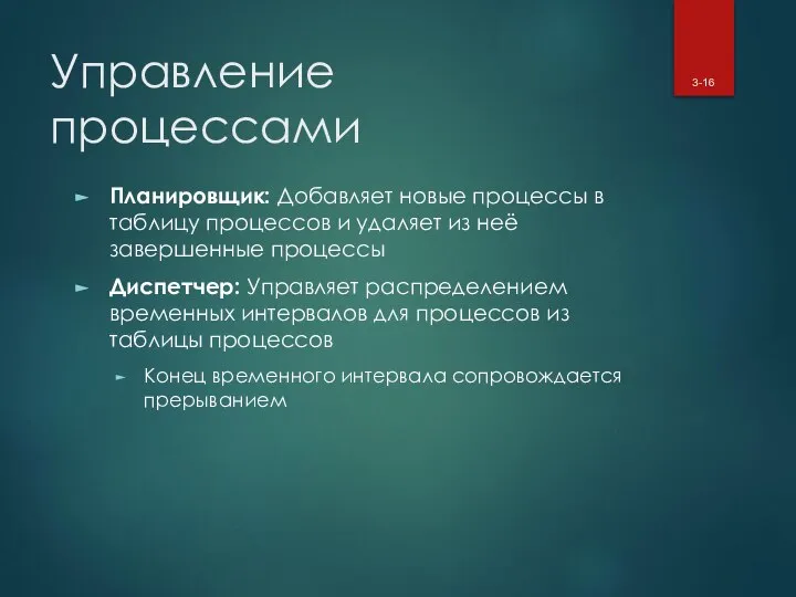 Управление процессами Планировщик: Добавляет новые процессы в таблицу процессов и удаляет