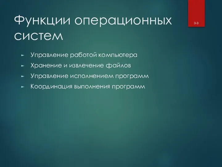 Функции операционных систем Управление работой компьютера Хранение и извлечение файлов Управление