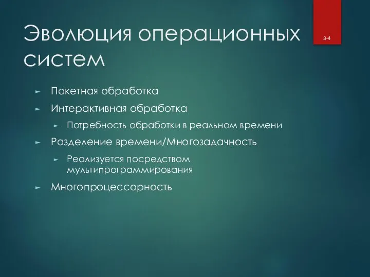 Эволюция операционных систем Пакетная обработка Интерактивная обработка Потребность обработки в реальном