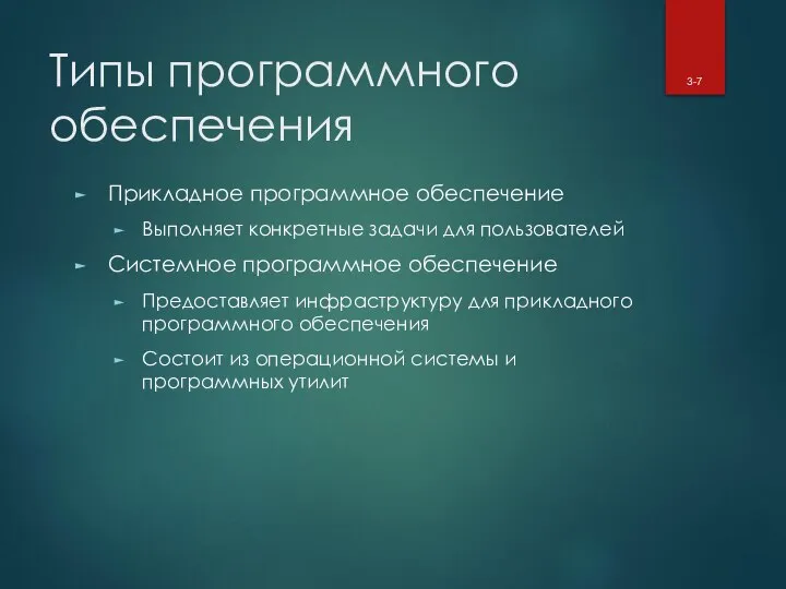 Типы программного обеспечения Прикладное программное обеспечение Выполняет конкретные задачи для пользователей