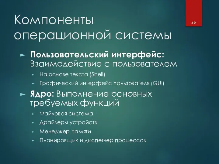 Компоненты операционной системы Пользовательский интерфейс: Взаимодействие с пользователем На основе текста