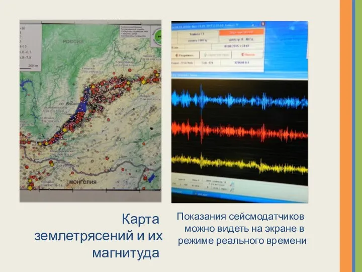 Карта землетрясений и их магнитуда Показания сейсмодатчиков можно видеть на экране в режиме реального времени