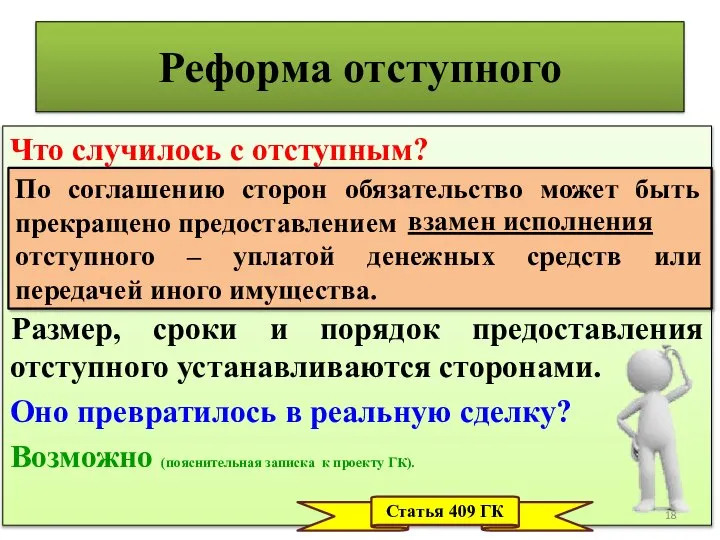 Реформа отступного Что случилось с отступным? Размер, сроки и порядок предоставления