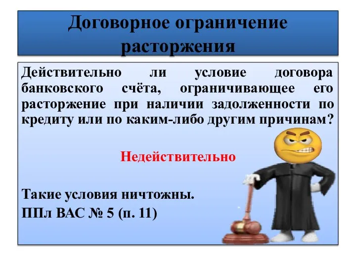 Договорное ограничение расторжения Действительно ли условие договора банковского счёта, ограничивающее его