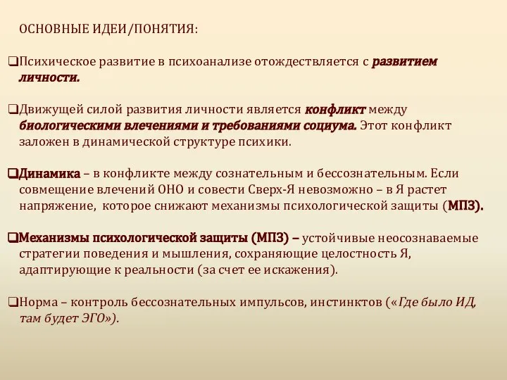 ОСНОВНЫЕ ИДЕИ/ПОНЯТИЯ: Психическое развитие в психоанализе отождествляется с развитием личности. Движущей