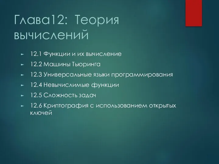 Глава12: Теория вычислений 12.1 Функции и их вычисление 12.2 Машины Тьюринга