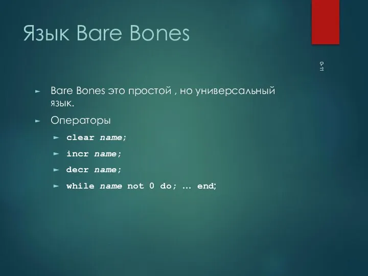 0- Язык Bare Bones Bare Bones это простой , но универсальный