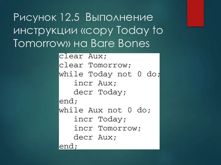 Рисунок 12.5 Выполнение инструкции «copy Today to Tomorrow» на Bare Bones