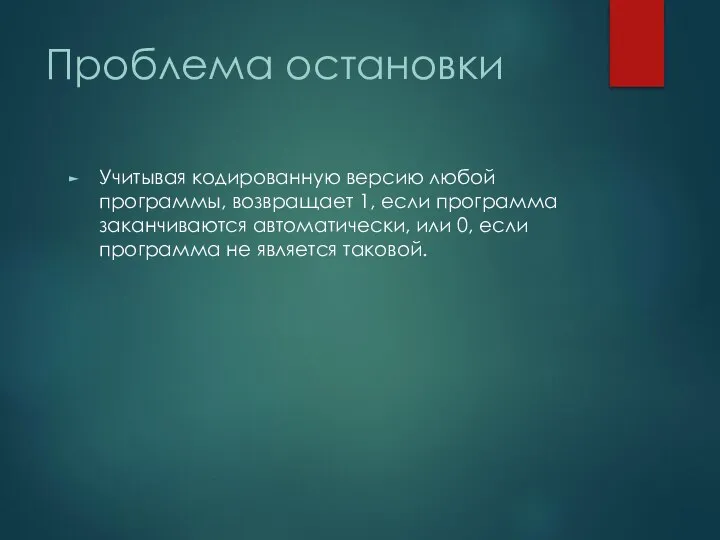 Проблема остановки Учитывая кодированную версию любой программы, возвращает 1, если программа