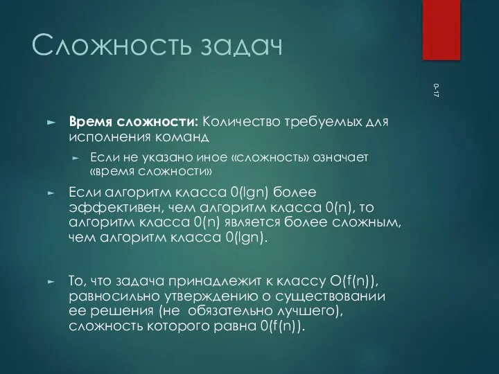 0- Сложность задач Время сложности: Количество требуемых для исполнения команд Если