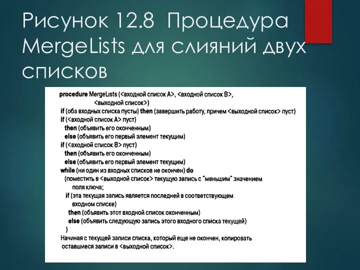 Рисунок 12.8 Процедура MergeLists для слияний двух списков