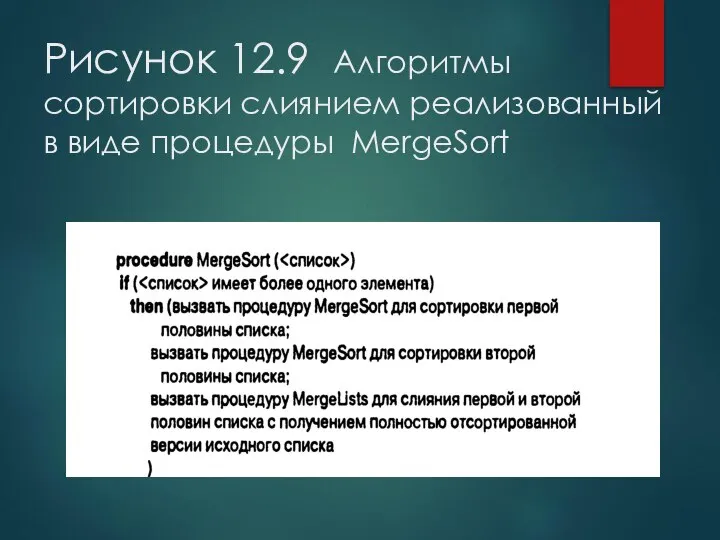 Рисунок 12.9 Алгоритмы сортировки слиянием реализованный в виде процедуры MergeSort