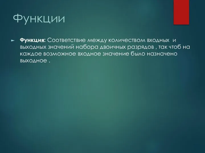 Функции Функция: Соответствие между количеством входных и выходных значений набора двоичных