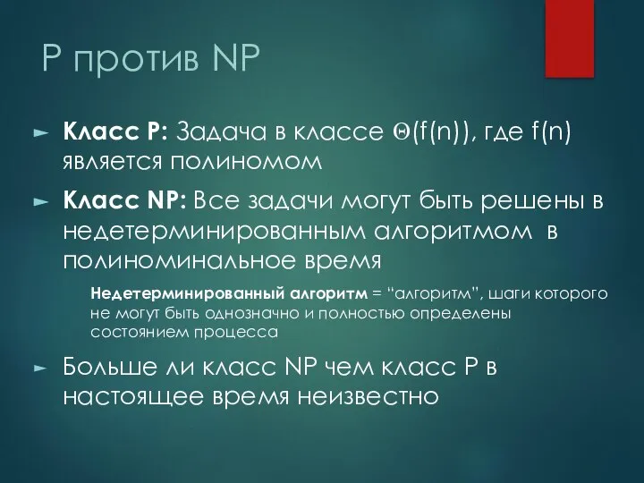 P против NP Класс P: Задача в классе Θ(f(n)), где f(n)