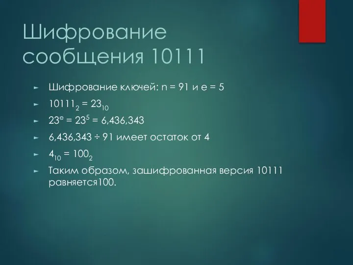 Шифрование сообщения 10111 Шифрование ключей: n = 91 и e =