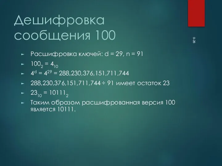 0- Дешифровка сообщения 100 Расшифровка ключей: d = 29, n =