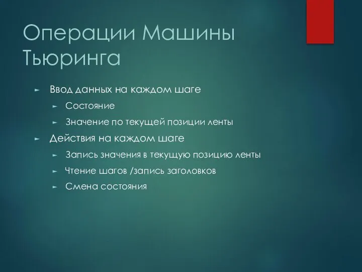 Операции Машины Тьюринга Ввод данных на каждом шаге Состояние Значение по