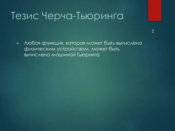 0- Тезис Черча-Тьюринга Любая функция, которая может быть вычислена физическим устройством, может быть вычислена машиной Тьюринга