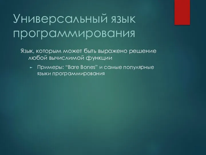 Универсальный язык программирования Язык, которым может быть выражено решение любой вычислимой