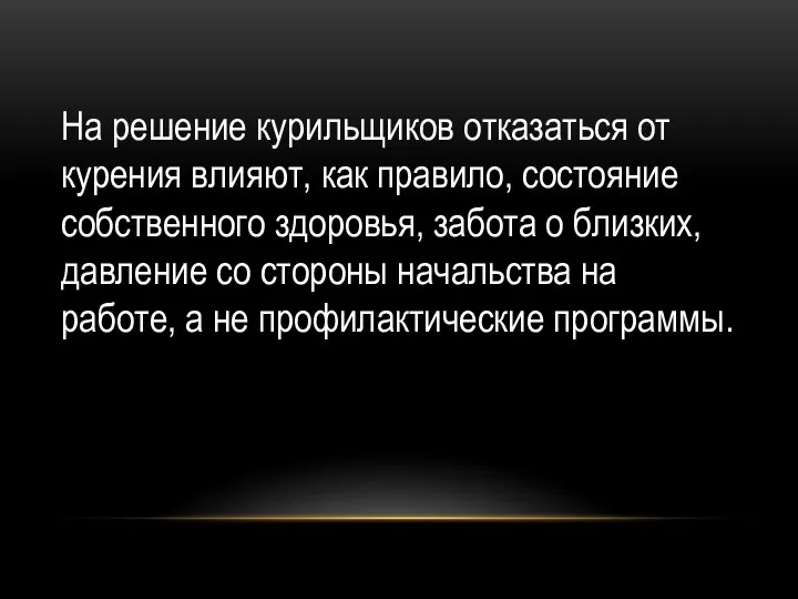 На решение курильщиков отказаться от курения влияют, как правило, состояние собственного