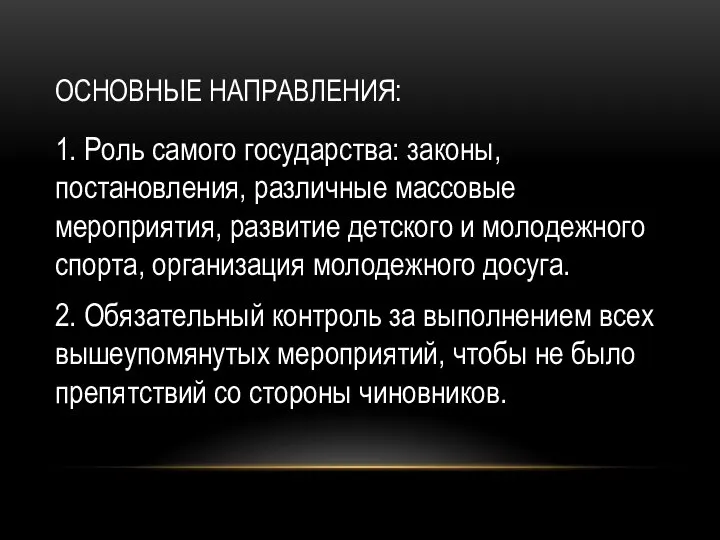 ОСНОВНЫЕ НАПРАВЛЕНИЯ: 1. Роль самого государства: законы, постановления, различные массовые мероприятия,