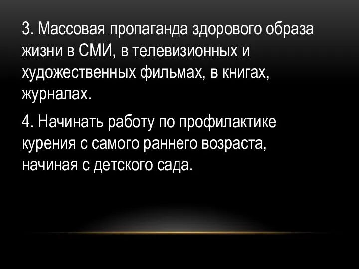 3. Массовая пропаганда здорового образа жизни в СМИ, в телевизионных и