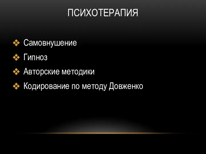 ПСИХОТЕРАПИЯ Самовнушение Гипноз Авторские методики Кодирование по методу Довженко