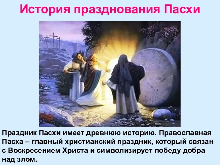История празднования Пасхи Праздник Пасхи имеет древнюю историю. Православная Пасха –