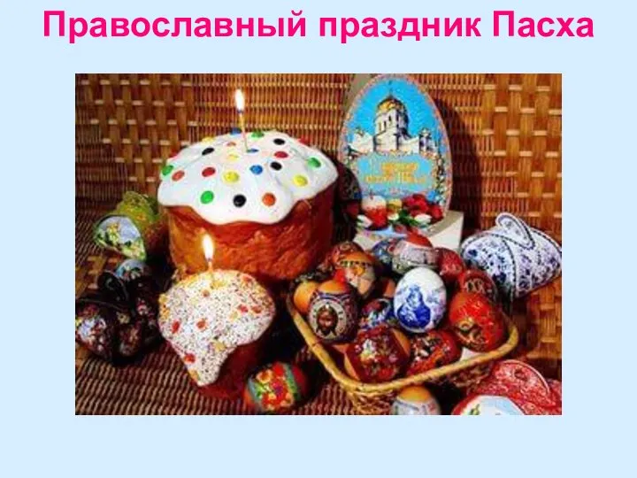 Православный праздник Пасха