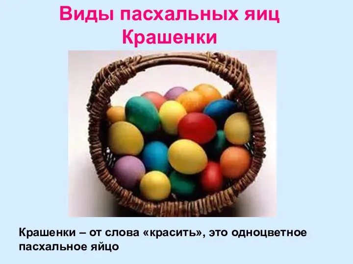 Виды пасхальных яиц Крашенки Крашенки – от слова «красить», это одноцветное пасхальное яйцо