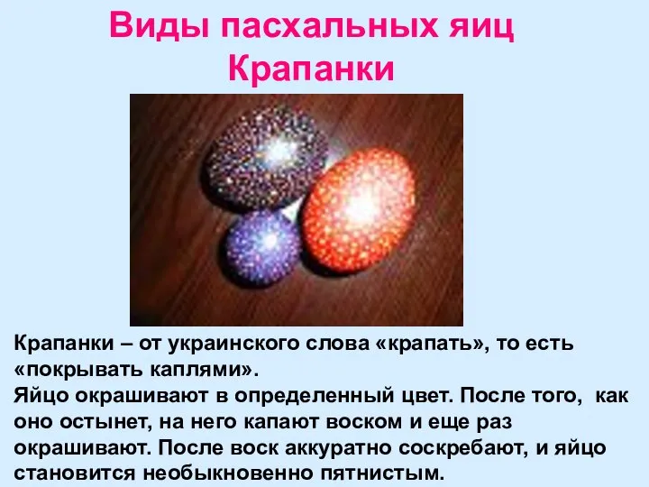 Виды пасхальных яиц Крапанки Крапанки – от украинского слова «крапать», то