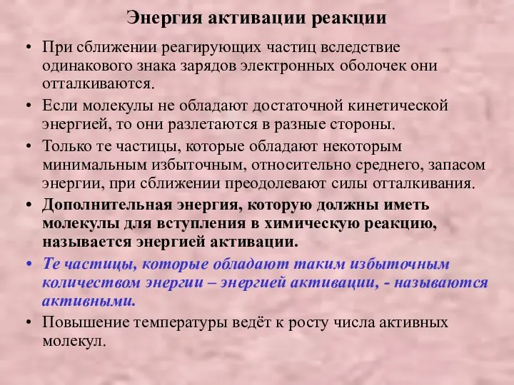 Энергия активации реакции При сближении реагирующих частиц вследствие одинакового знака зарядов