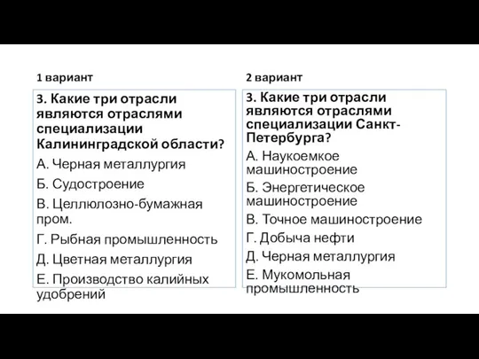 1 вариант 3. Какие три отрасли являются отраслями специализации Калининградской области?